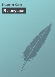 В ловушке
