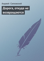 Дорога, откуда не возвращаются
