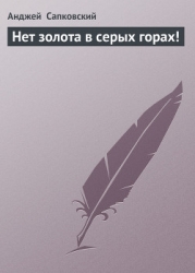 Нет золота в серых горах!