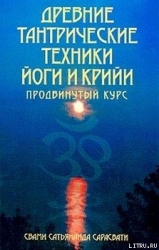 Древние тантрические техники йоги и крийи. Продвинутый курс