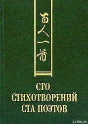 Сто стихотворений ста поэтов
