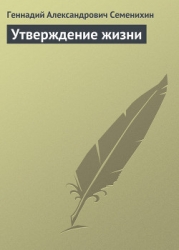 Утверждение жизни