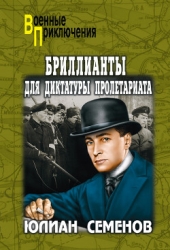 Бриллианты для диктатуры пролетариата