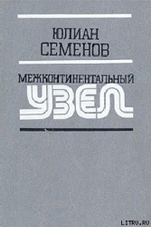 Межконтинентальный узел