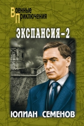 Экспансия – II