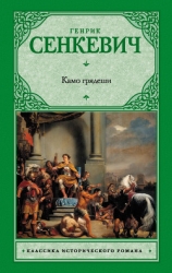 Камо грядеши (Quo vadis)