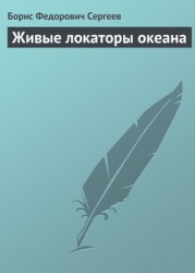 Живые локаторы океана