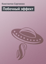 Побочный эффект