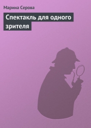 Спектакль для одного зрителя