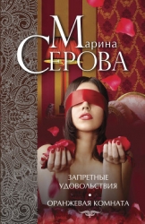 Запретные удовольствия