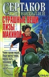 Страшные вещи Лизы Макиной