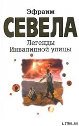 Легенды Инвалидной улицы