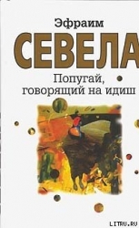 Попугай, говорящий на идиш
