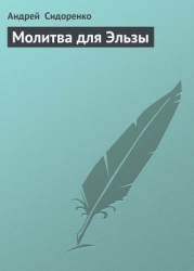 Молитва для Эльзы