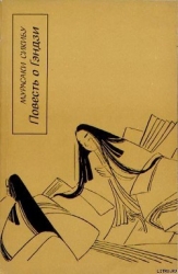 Повесть о Гэндзи (Гэндзи-моногатари). Книга 2
