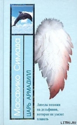 Царь Армадилл (пер. Г. Чхартишвили)