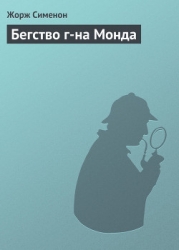 Бегство г-на Монда