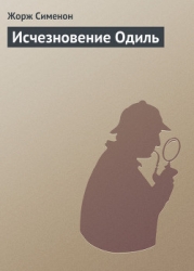 Исчезновение Одиль
