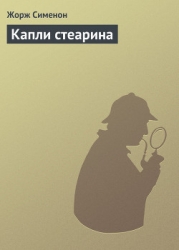 Капли стеарина
