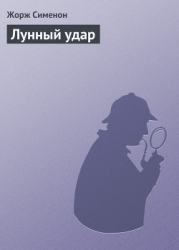 Лунный удар