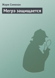 Мегрэ защищается