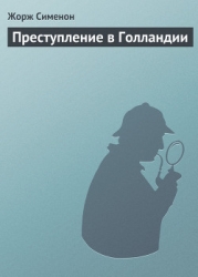 Преступление в Голландии