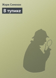 В тупике