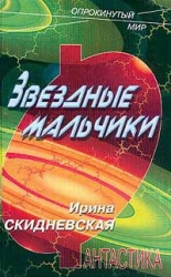 Звездные мальчики