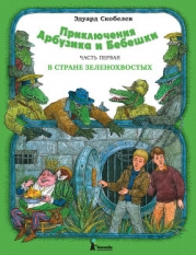 Необыкновенные приключения Арбузика и Бебешки