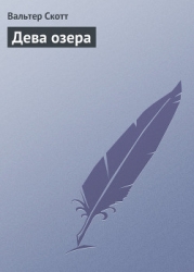 Дева озера