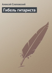 Гибель гитариста