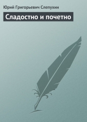 Сладостно и почетно