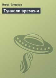 Туннели времени