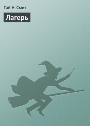 Лагерь