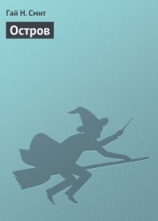 Остров