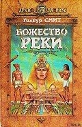 Божество реки