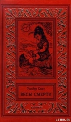 Весы смерти (Смерть и золото)
