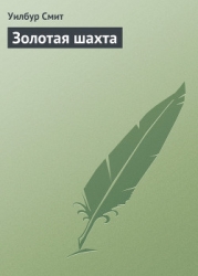 Золотая шахта (Золото) (Другой перевод)