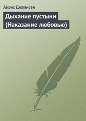 Дыхание пустыни (Наказание любовью)