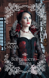 Все радости — завтра
