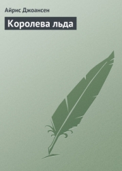 Королева льда