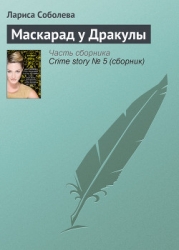 Маскарад у Дракулы