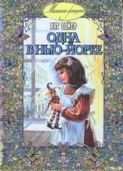 Одна в Нью-Йорке