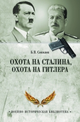 Охота на Сталина, охота на Гитлера. Тайная борьба спецслужб