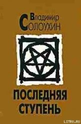 Последняя ступень (Исповедь вашего современника)