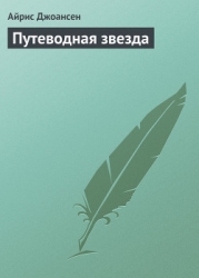 Путеводная звезда