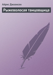 Рыжеволосая танцовщица