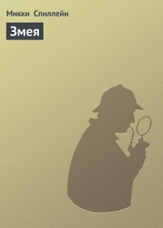 Змея