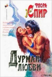 Дурман любви