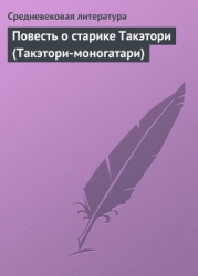 Повесть о старике Такэтори (Такэтори-моногатари)